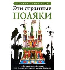 Эти странные поляки. Ева Липняцкая