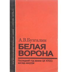 Белая ворона: Последний год жизни ЦК КПСС: взгляд изнутри. В. Бузгалин