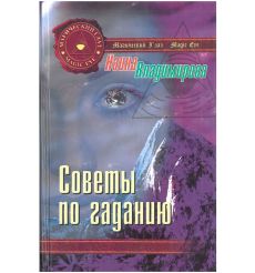 Советы по гаданию. Наина Владимирова