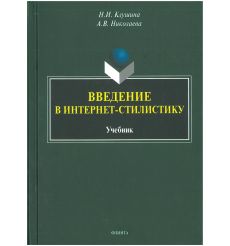 Введение в интернет-стилистику. Учебник. Н. Клушина, А. Николаева