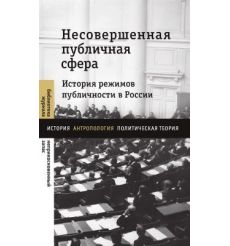 Несовершенная публичная сфера