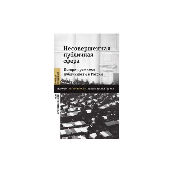 Несовершенная публичная сфера
