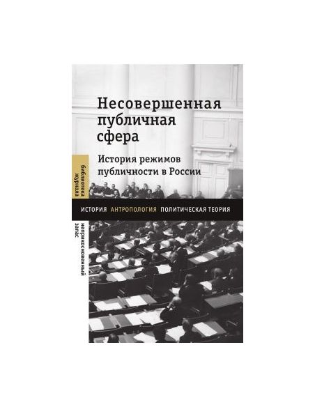 Несовершенная публичная сфера