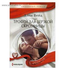 Трофей для дерзкой скромницы. Дэни Вейд