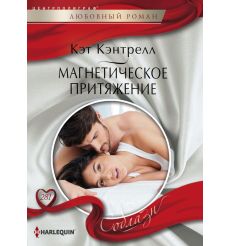 Магнетическое притяжение. Кэт Кэнтрелл