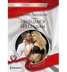 Обойдемся без свадьбы. Ивонн Линсдей