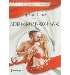 Любимый чужой муж. Чарли Сэндс