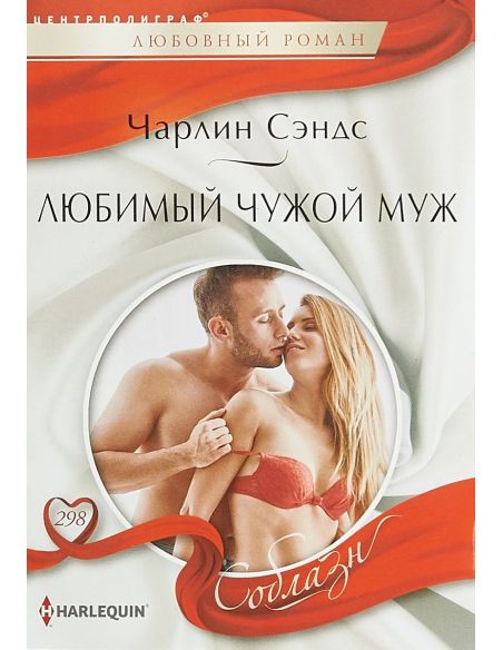 Любимый чужой муж. Чарли Сэндс