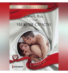Убежище страсти. Джосс Вуд