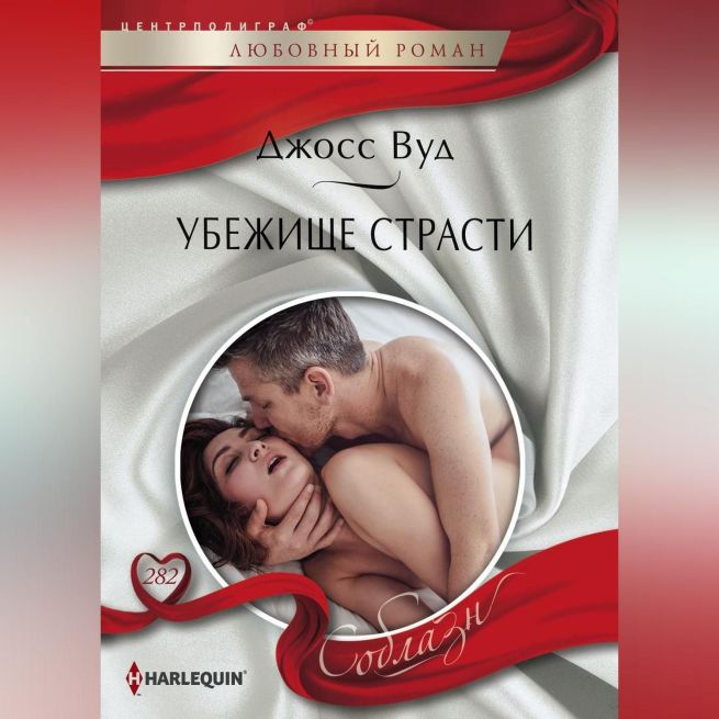 Убежище страсти. Джосс Вуд
