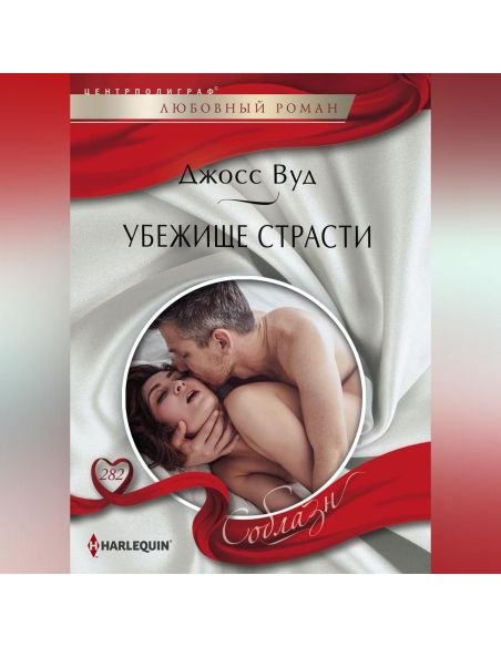 Убежище страсти. Джосс Вуд