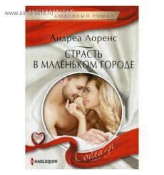 Страсть в маленьком городе. Андреа Лоренс