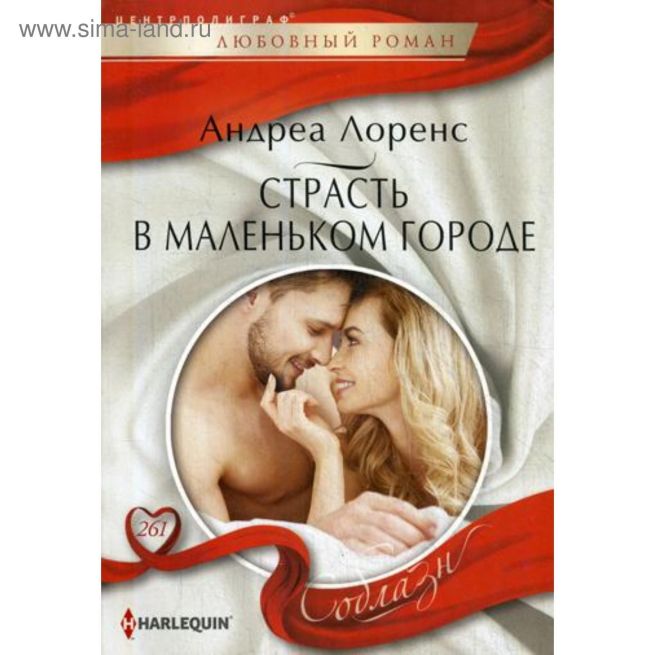 Страсть в маленьком городе. Андреа Лоренс