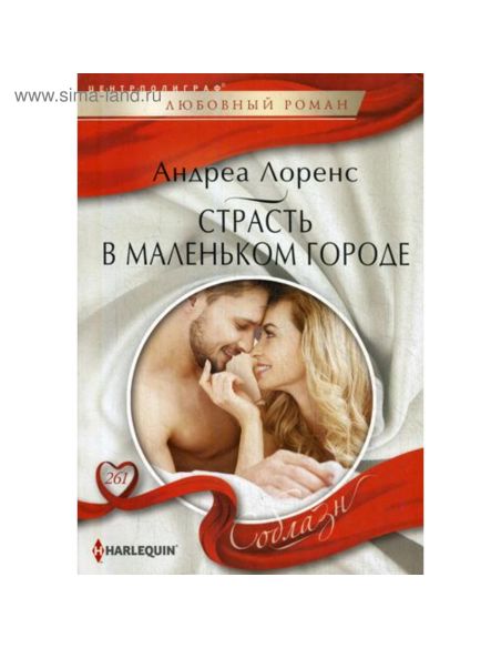 Страсть в маленьком городе. Андреа Лоренс