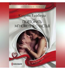 Повторить мгновения счастья. Кэтрин Гарбера
