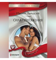 Сила приятжения. Ивонн Линсдей