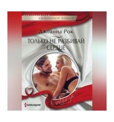 Только не разбивай сердце. Джоанна Рок