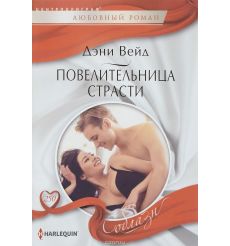 Повелительница страсти. Дэни Вейд