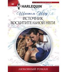 Источник восхитительной неги. Шантель Шоу