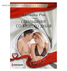 Обольщение со второго дубля. Джоанна Рок