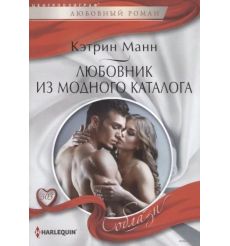 Любовник из модного каталога. Кэтрин Манн