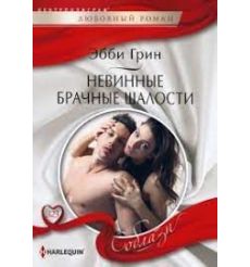 Невинные брачные шалости. Эбби Грин