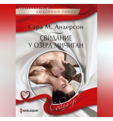 Свидание у озера Мичиган. Сара М. Андерсон