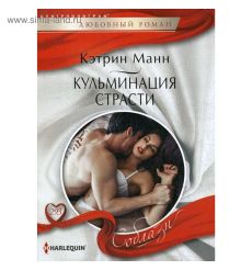Кульминация страсти. Кэтрин Манн