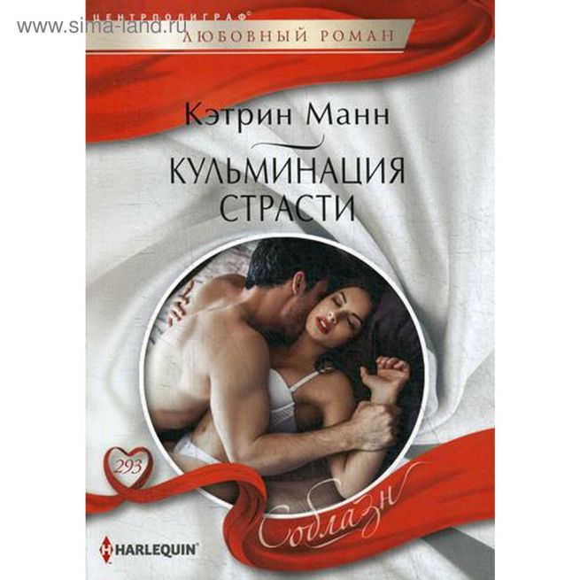 Кульминация страсти. Кэтрин Манн
