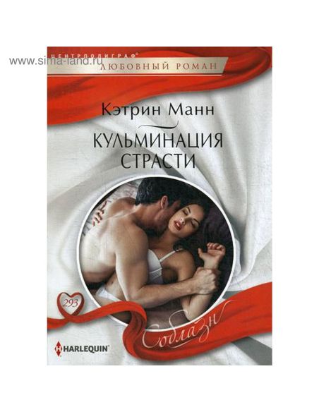 Кульминация страсти. Кэтрин Манн