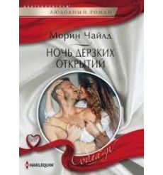 Ночь дерзких открытий. Морин Чайлд