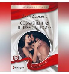 Соблазненная в прямом эфире. Элли Даркинс