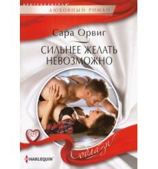 Сильнее желать невозможно. Сара Орвиг