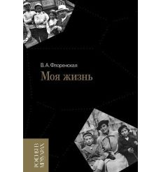 Моя жизнь. В. Флоренская