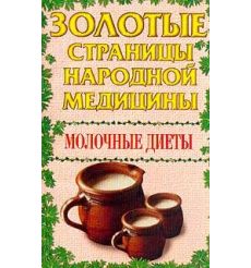 Золотые страницы народной медицины. Молочные диеты