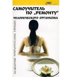 Самоучитель по "ремонту" человеческого организма. Исцеление препаратами Тяньши. Юрий Воскресенский