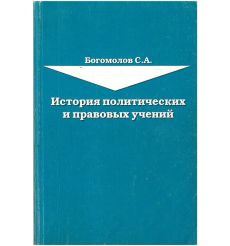История политиченских и правовых учений. Богомолов С.