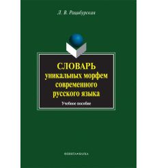 Словарь уникальных морфем современного русского языка. Л. Рацибурская