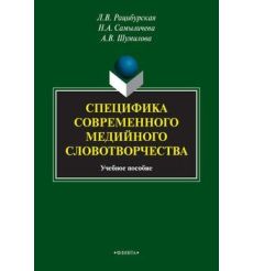Специфика современного медийного словотворчества. Л. Рацибурская, Н. Самыличева. А. Шумилова