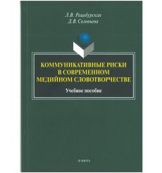 Коммуникативные риски в современном медийном словотворчестве . Л. Рацибурская, Д. Соловьев