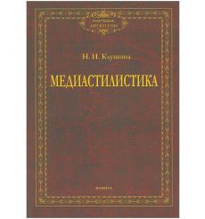 Медиастилистика. И. Клушина