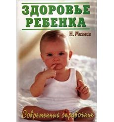 Здоровье ребенка. Мазнев Николай