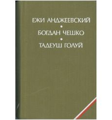 Ежи Анджеевский "Пепел и алмаз", Богдан Чешко "Поколение", Тадеуш Голуй "Дерево даёт плоды"