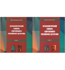 Фразеологический словарь современного российского детектива. В двух томах. Том 1 и 2. Е. Ганапольская