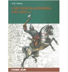 Смоленская война. 1512-1522 гг. Алексей Лобин