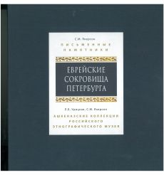 Еврейские сокровища Петербурга. В 2-х томах (футляр). Якерсон, Урицкая