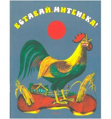 Вставай, Митенька!