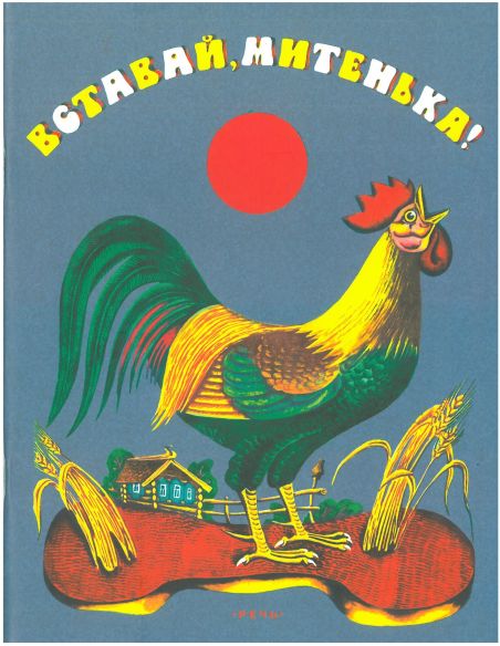 Вставай, Митенька!