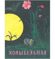 Колыбельная. Юрий Яковлев
