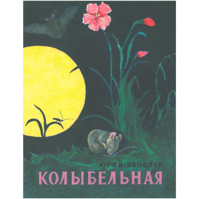 Колыбельная. Юрий Яковлев